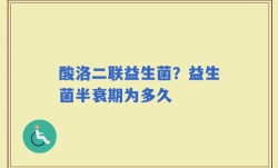 酸洛二联益生菌？益生菌半衰期为多久