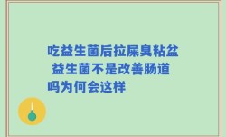 吃益生菌后拉屎臭粘盆 益生菌不是改善肠道吗为何会这样