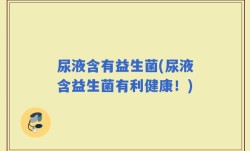 尿液含有益生菌(尿液含益生菌有利健康！)