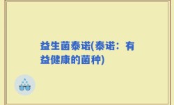 益生菌泰诺(泰诺：有益健康的菌种)