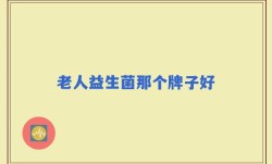 老人益生菌那个牌子好