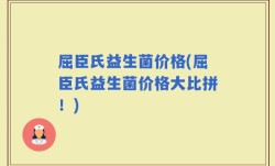 屈臣氏益生菌价格(屈臣氏益生菌价格大比拼！)