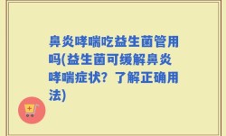 鼻炎哮喘吃益生菌管用吗(益生菌可缓解鼻炎哮喘症状？了解正确用法)