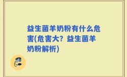 益生菌羊奶粉有什么危害(危害大？益生菌羊奶粉解析)