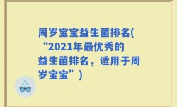 周岁宝宝益生菌排名(“2021年最优秀的益生菌排名，适用于周岁宝宝”)