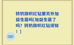 转奶旗帜红钻要另外加益生菌吗(加益生菌了吗？转奶旗帜红钻须知！)