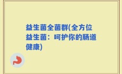 益生菌全菌群(全方位益生菌：呵护你的肠道健康)