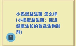 小捣蛋益生菌 怎么样(小捣蛋益生菌：促进健康生长的首选生物制剂)