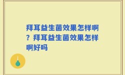 拜耳益生菌效果怎样啊？拜耳益生菌效果怎样啊好吗