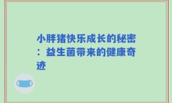 小胖猪快乐成长的秘密：益生菌带来的健康奇迹
