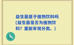 益生菌属于植物饮料吗(益生菌是否为植物饮料？重新审视分类。)