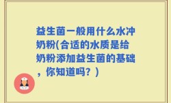 益生菌一般用什么水冲奶粉(合适的水质是给奶粉添加益生菌的基础，你知道吗？)