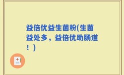 益倍优益生菌粉(生菌益处多，益倍优助肠道！)