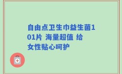 自由点卫生巾益生菌101片 海量超值 给女性贴心呵护
