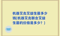 机器艾灸艾益生菌多少钱(机器艾灸联合艾益生菌的价格是多少？)