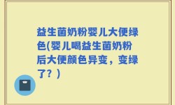 益生菌奶粉婴儿大便绿色(婴儿喝益生菌奶粉后大便颜色异变，变绿了？)