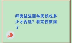 拜奥益生菌每天该吃多少才合适？看完你就懂了