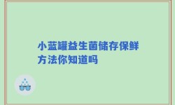 小蓝罐益生菌储存保鲜方法你知道吗