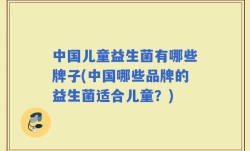 中国儿童益生菌有哪些牌子(中国哪些品牌的益生菌适合儿童？)
