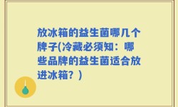 放冰箱的益生菌哪几个牌子(冷藏必须知：哪些品牌的益生菌适合放进冰箱？)