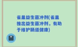 雀巢益生菌冲剂(雀巢推出益生菌冲剂，有助于维护肠道健康)