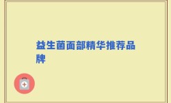 益生菌面部精华推荐品牌