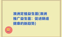 澳洲定植益生菌(澳洲推广益生菌：促进肠道健康的新趋势)