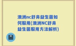 澳洲nc舒鼻益生菌如何服用(澳洲NC舒鼻益生菌服用方法解析)