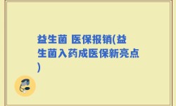 益生菌 医保报销(益生菌入药成医保新亮点)