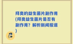 拜奥的益生菌片副作用(拜奥益生菌片是否有副作用？解析新闻报道)