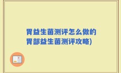 胃益生菌测评怎么做的胃部益生菌测评攻略)