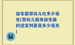 益生菌婴幼儿吃多少毫克(婴幼儿服用益生菌的适宜剂量是多少毫克)