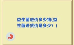 益生菌进价多少钱(益生菌进货价是多少？)