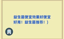 益生菌便宜效果好便宜好用！益生菌推荐！)