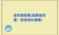 益生菌纽曼(纽曼益生菌：促进消化健康)