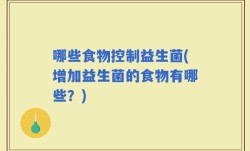 哪些食物控制益生菌(增加益生菌的食物有哪些？)