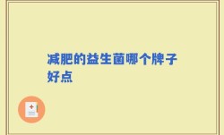 减肥的益生菌哪个牌子好点