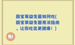 茵宝莱益生菌如何吃(茵宝莱益生菌用法指南，让你吃出更健康！)