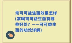 常可可益生菌效果怎样(常喝可可益生菌有哪些好处？——可可益生菌的功效详解)
