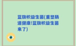 蓝旗帜益生菌(重塑肠道健康!蓝旗帜益生菌来了)
