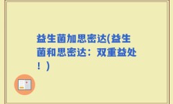 益生菌加思密达(益生菌和思密达：双重益处！)