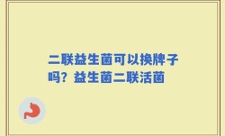 二联益生菌可以换牌子吗？益生菌二联活菌