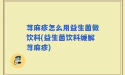 荨麻疹怎么用益生菌做饮料(益生菌饮料缓解荨麻疹)