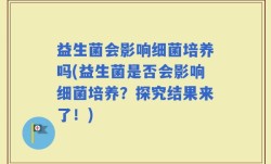 益生菌会影响细菌培养吗(益生菌是否会影响细菌培养？探究结果来了！)