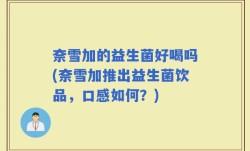 奈雪加的益生菌好喝吗(奈雪加推出益生菌饮品，口感如何？)