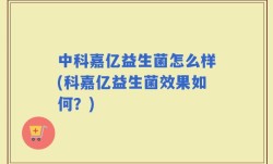 中科嘉亿益生菌怎么样(科嘉亿益生菌效果如何？)