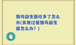雏鸟益生菌吃多了怎么办(食用过量雏鸟益生菌怎么办？)
