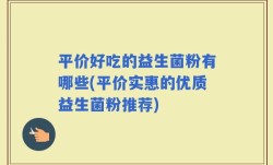平价好吃的益生菌粉有哪些(平价实惠的优质益生菌粉推荐)