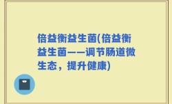 倍益衡益生菌(倍益衡益生菌——调节肠道微生态，提升健康)