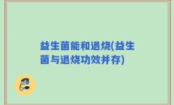 益生菌能和退烧(益生菌与退烧功效并存)